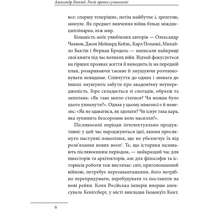 Россия против современности. Александр Эткинд - фото 5