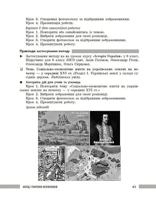 Освіта сьогодення. Універсальні інтерактивні методи роботи на уроках історії 6-8 клас - Л. Г. Коломєєць - фото 14