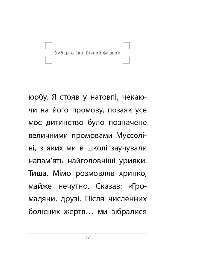 Вічний фашизм - фото 8