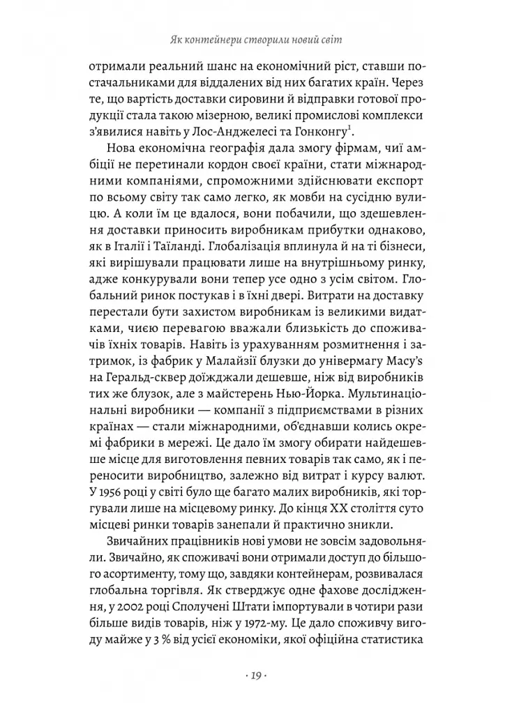 Як морський контейнер зробив світ меншим, а світову економіку більшою - Марк Левінсон - фото 5