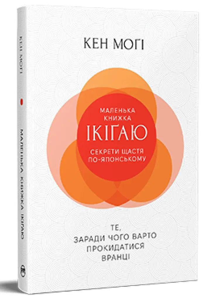 Маленька книжка ікіґаю. Секрети щастя по-японському - фото 2