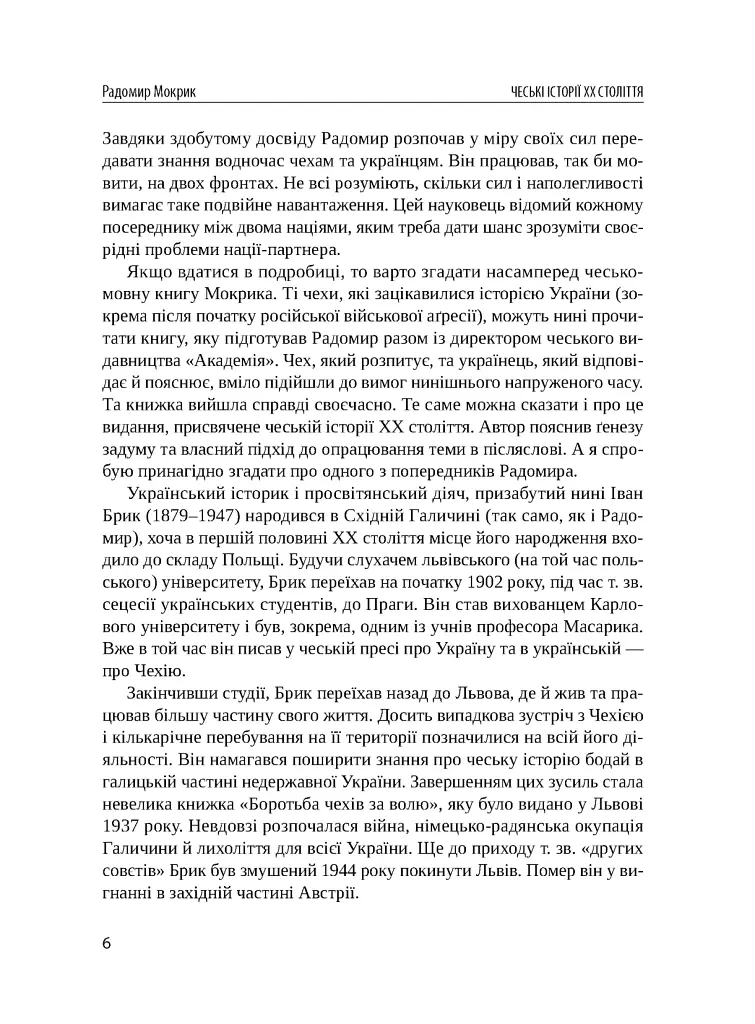 Чеські історії ХХ століття - Радомир Мокрик - фото 5
