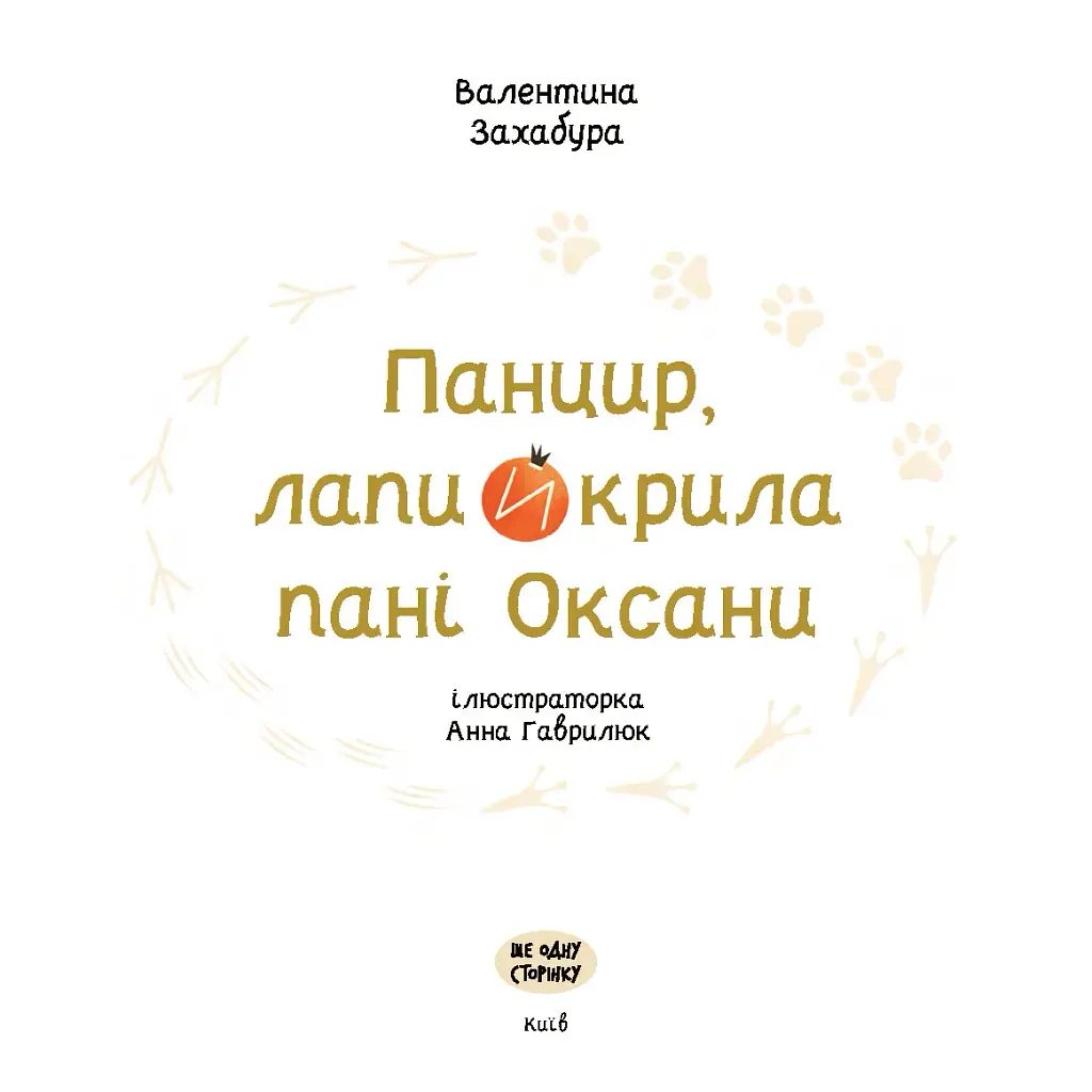 Панцир, лапи й крила пані Оксани - фото 6