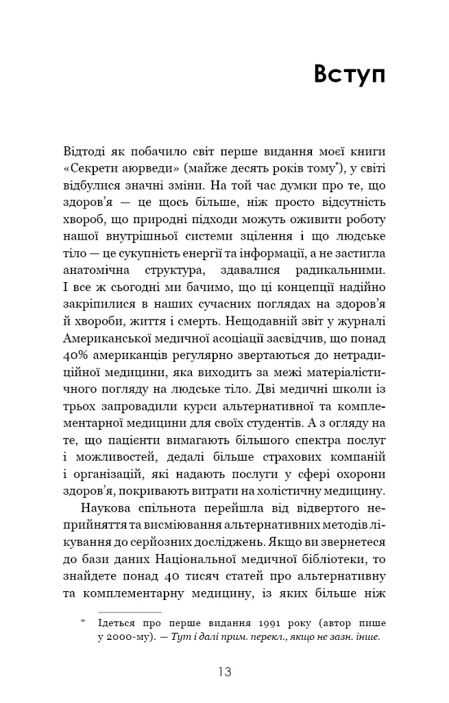 Секрети аюрведи. Цілюща сила для здоров’я розуму й тіла - Діпак Чопра - фото 7