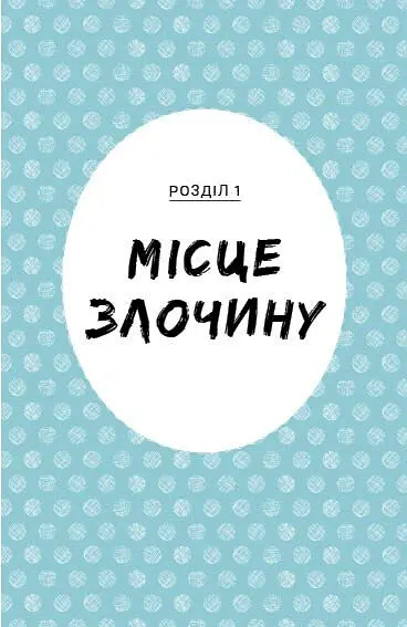 Саллі Шукай & М’ячик ведуть слідство. Без повідця - Філіп Арда - фото 5
