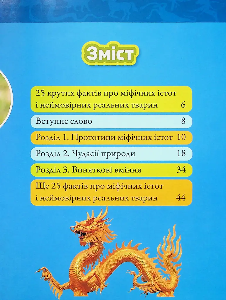Міфічні істоти. 100 фактів про міфічних істот і неймовірних реальних тварин - Стефані Воррен Дріммер - фото 2
