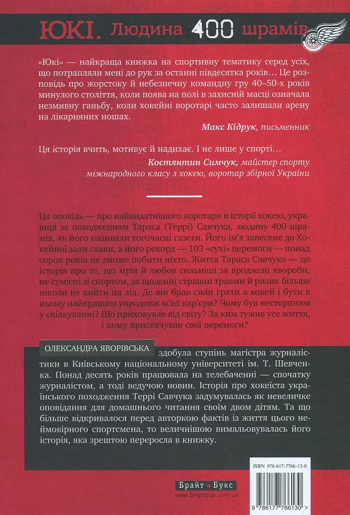 ЮКІ. Людина 400 шрамів - фото 2