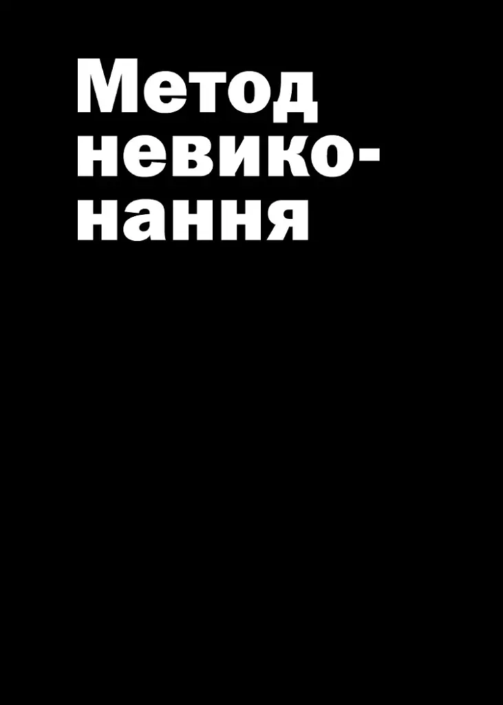 Не читайте цю книжку. Тайм-менеджмент для творчих людей - фото 4