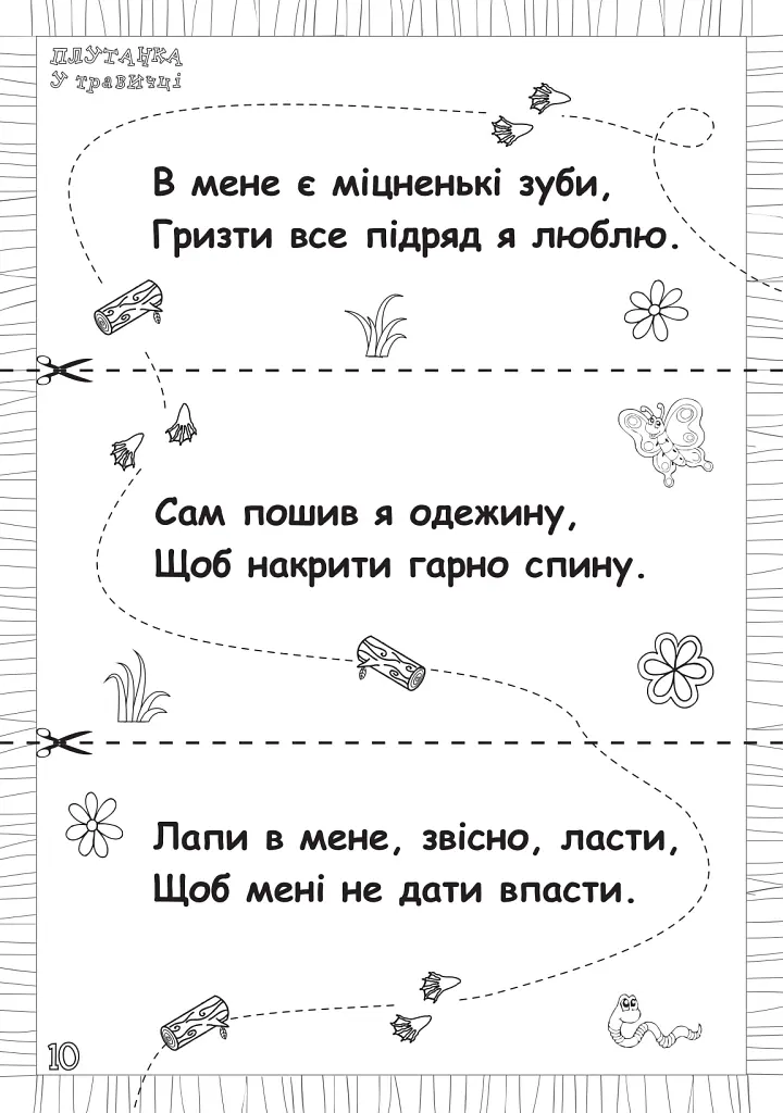 Абрачупабрики. Плутанка у травичці: розмальовка-гра для дітей молодшого шкільного віку. - - фото 5