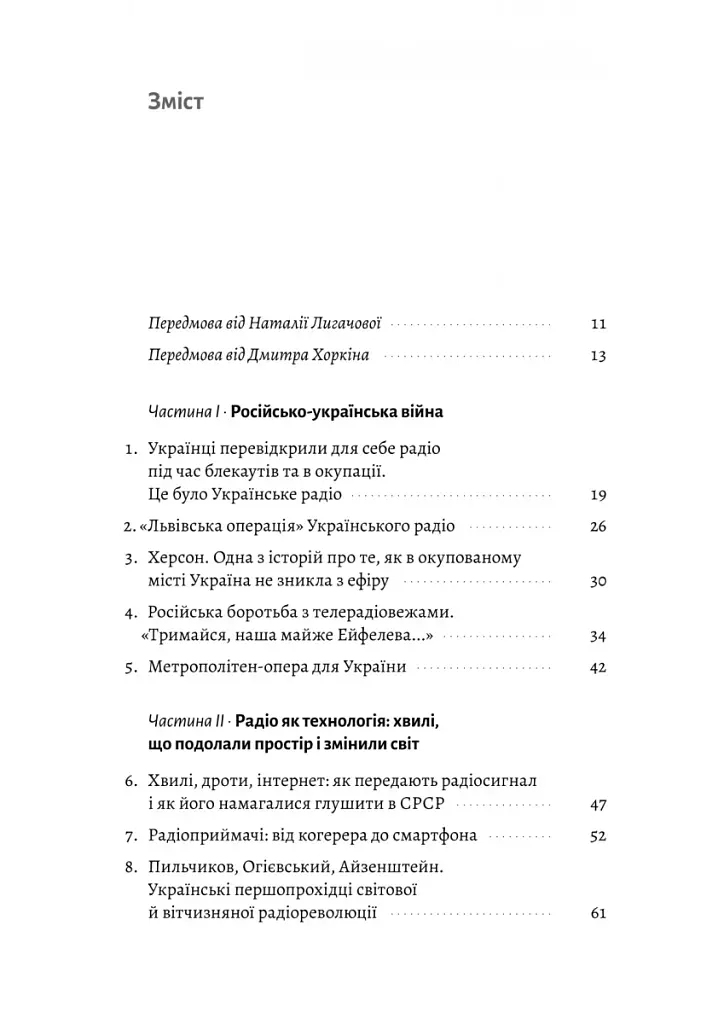 Українське радіо. Історія буремного століття - фото 2
