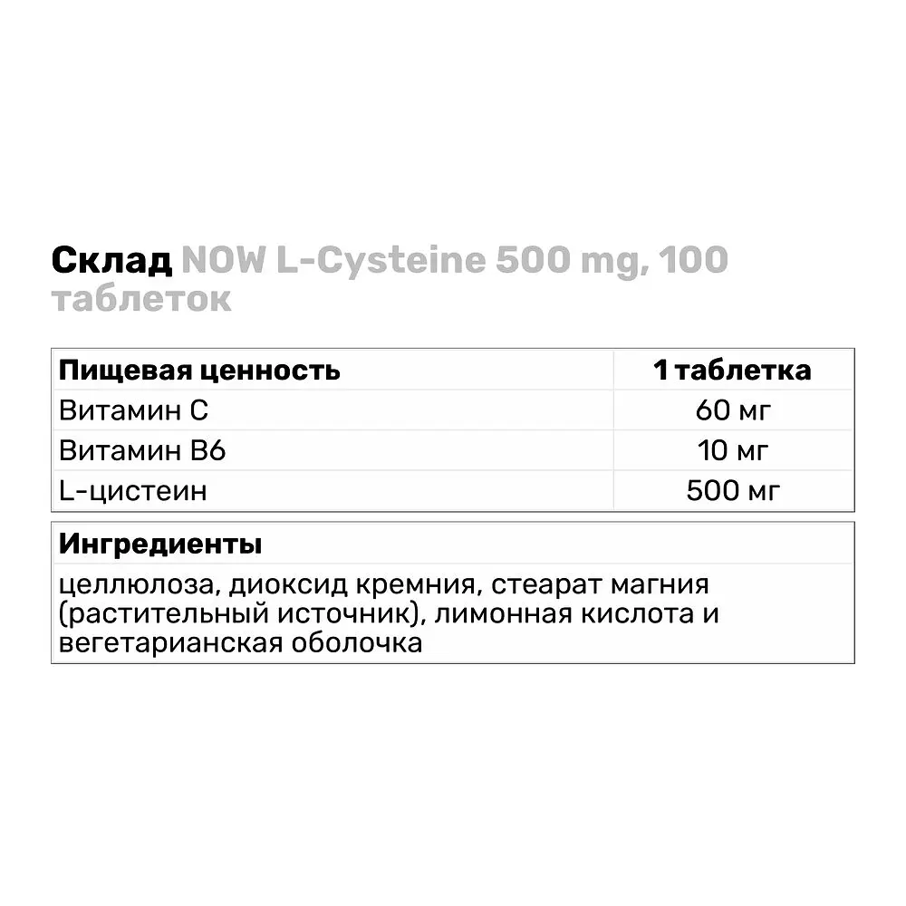 Аминокислота NOW L-Cysteine 500 mg, 100 таблеток - фото 3