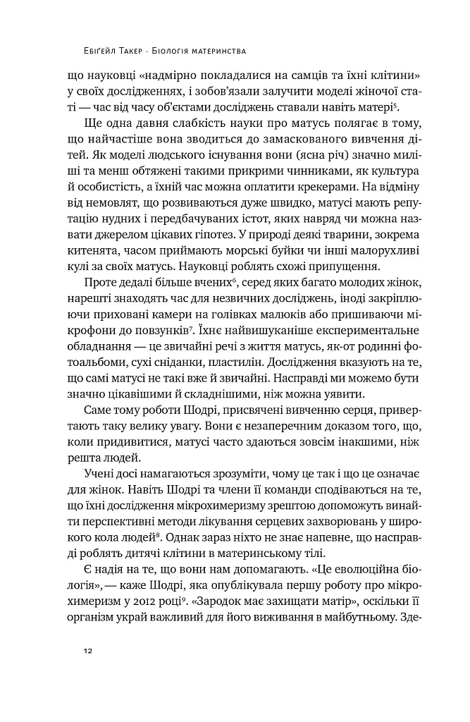 Біологія материнства. Сучасна наука про древній материнський інстинкт - Ебіґейл Такер - фото 9