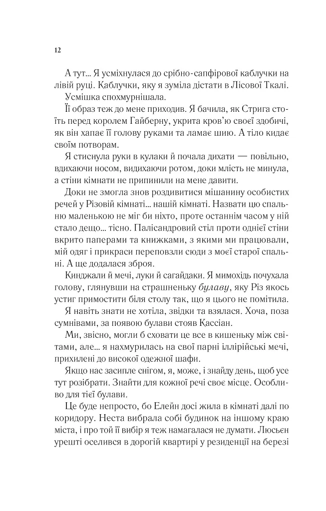 Двір холоду і зоряного сяйва - Сара Маас - фото 7