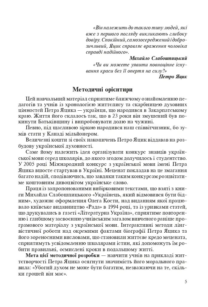 Петро Яцик та українська духовність. Уроки української мови для старшокласників - фото 6