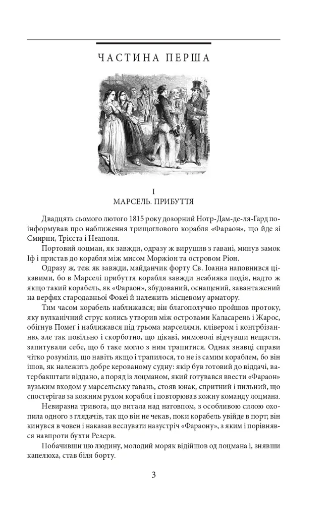 Граф Монте-Крісто. Том 1 - Александр Дюма - фото 5