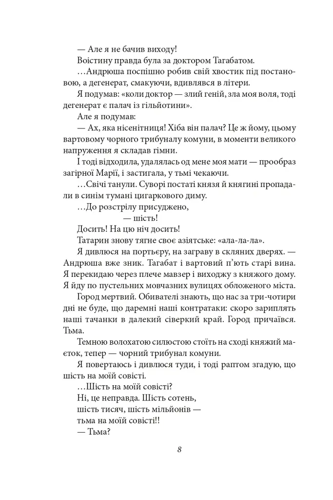 Я (Романтика). Санаторійна зона. Сентиментальна історія. Вальдшнепи. Іван Іванович. Останній день - Микола Хвильовий - фото 10