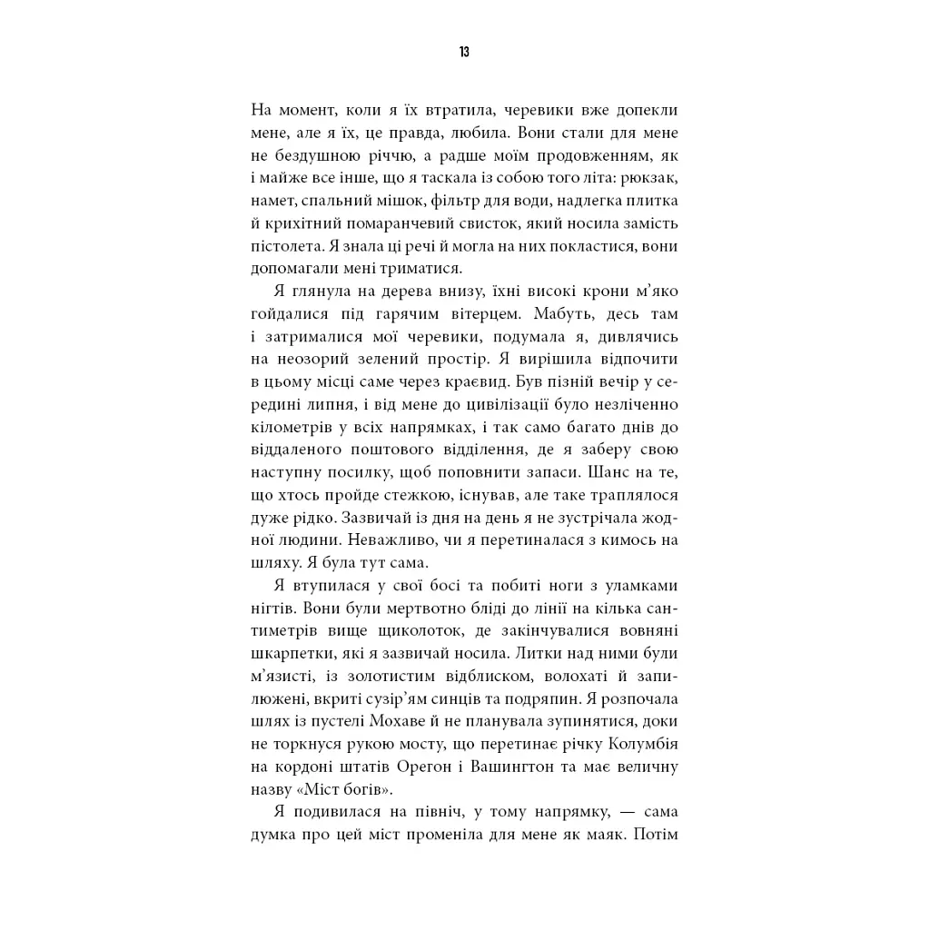 Дика. Шлях від втрати до віднайдення себе - Шерил Стрейд BookChef (9786175482520) - фото 10