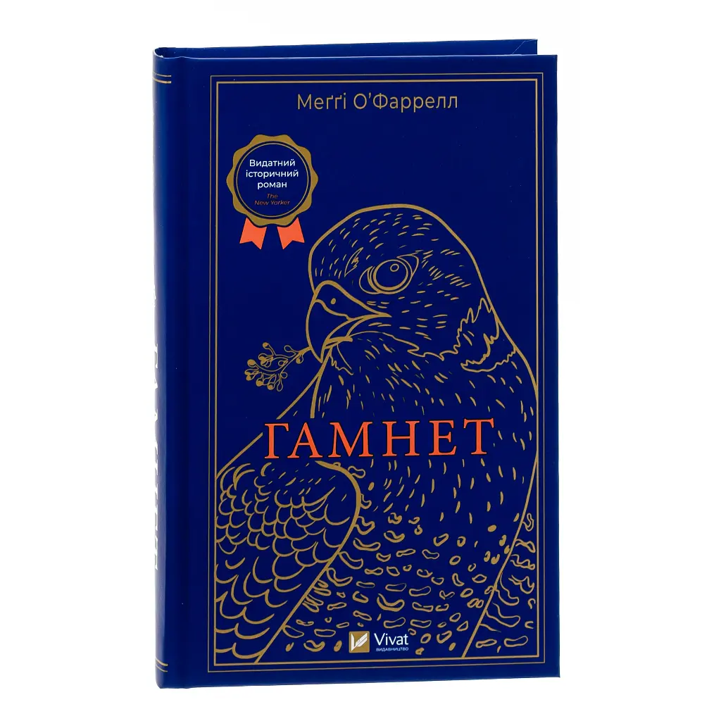 Гамнет - Меґґі О'Фаррелл Vivat (9786171701021) - фото 3