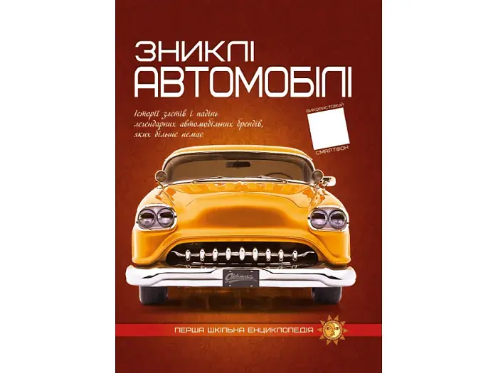 Книга Перша шкільна енциклопедія: Зниклі автомобілі, Читанка