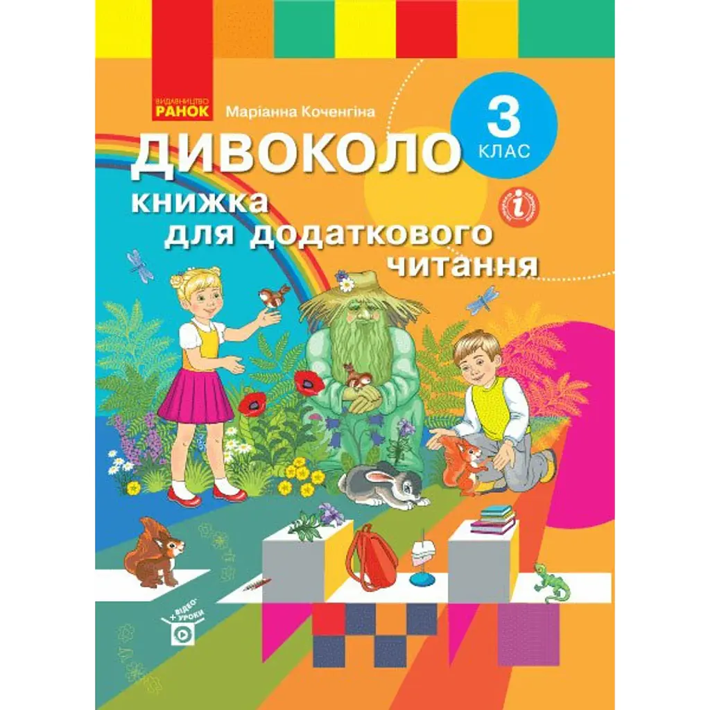 Дивоколо. Книжка для додаткового читання. 3 клас - Маріанна Коченгіна