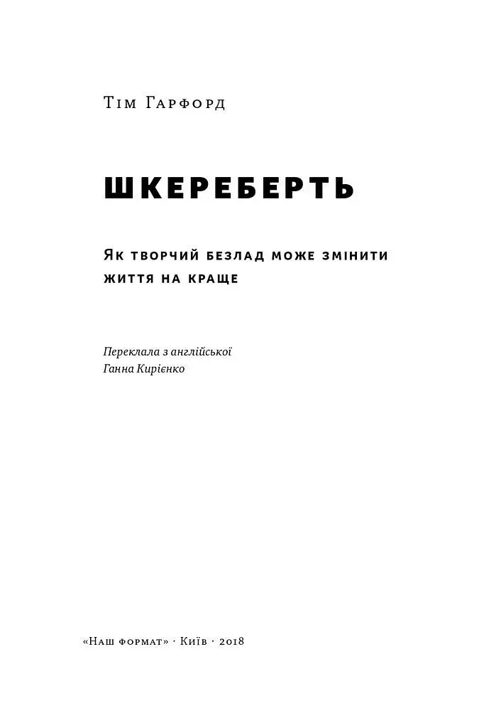 Шкереберть. Як творчий безлад може змінити життя на краще - фото 2