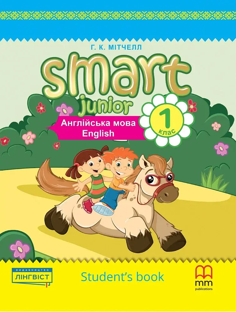 Smart Junior 1. Student's Book (for Ukraine, НУШ) - фото 2