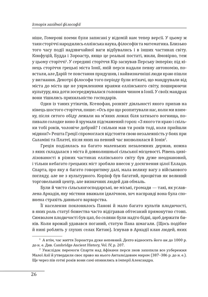 Історія західної філософії - Бертран Рассел - фото 16