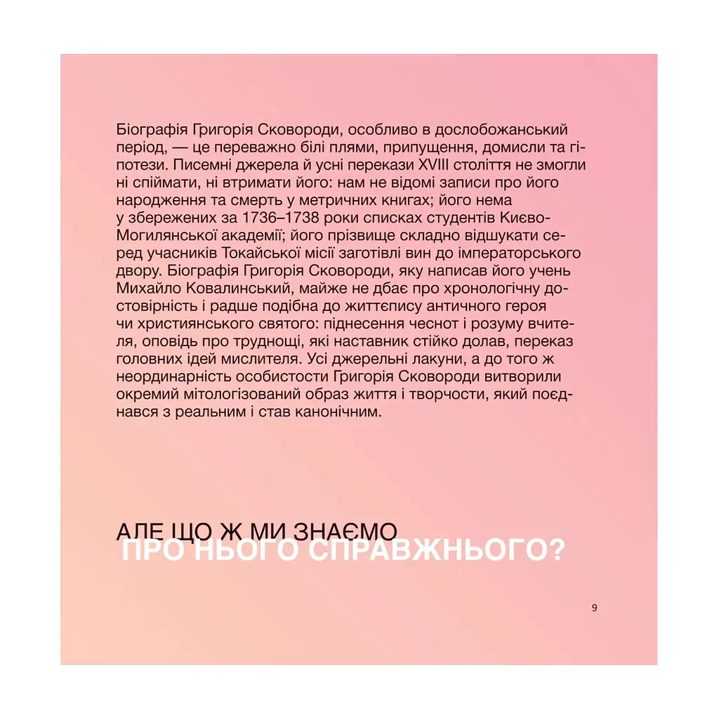 Книга SKOVORODANCE. Коло щасливих людей Vivat (9786171705104) - фото 2