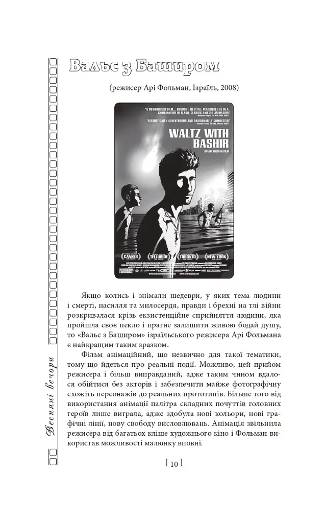 Вечір з кіно. Путівник по світу кіно - Олег Яськів - фото 9