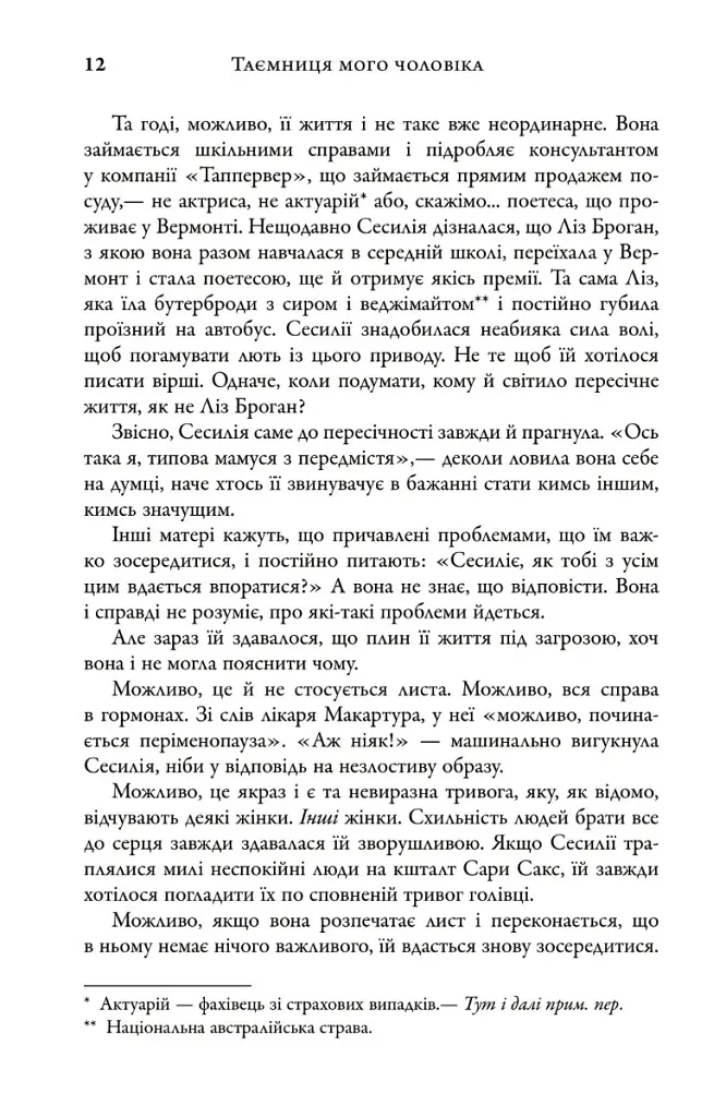 Таємниця мого чоловіка - Ліян Моріарті - фото 6
