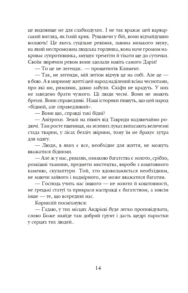 Благословен, хто йде. Кн. 3 - Леся Романчук - фото 13