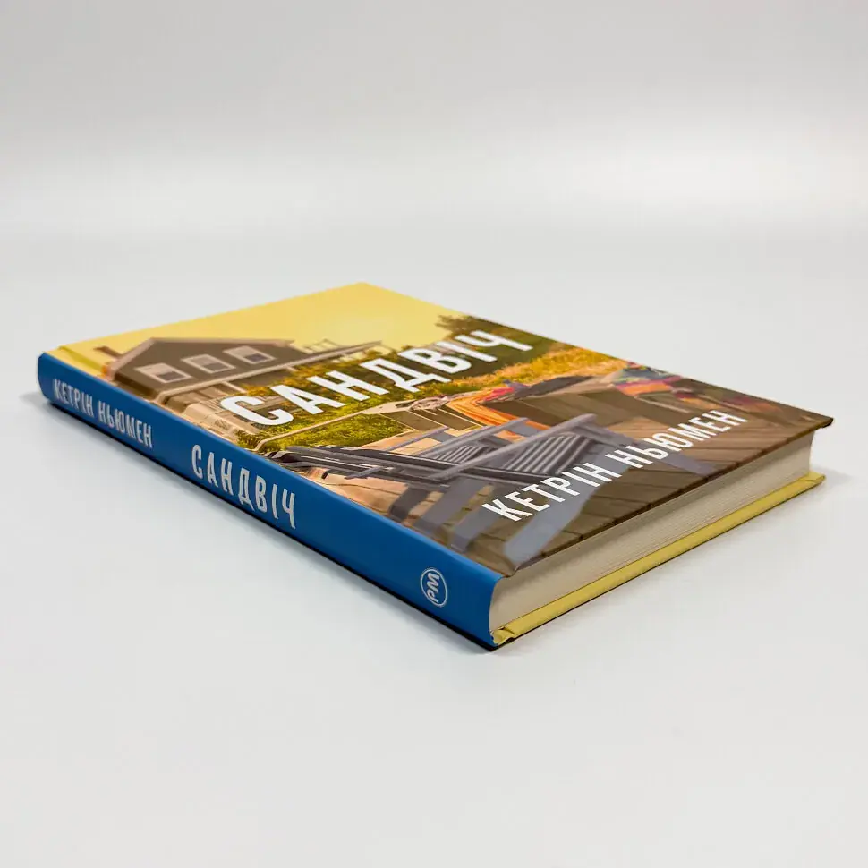 Сандвич - Кэтрин Ньюман | Родной язык, книга на украинском, новая, твердая - фото 2