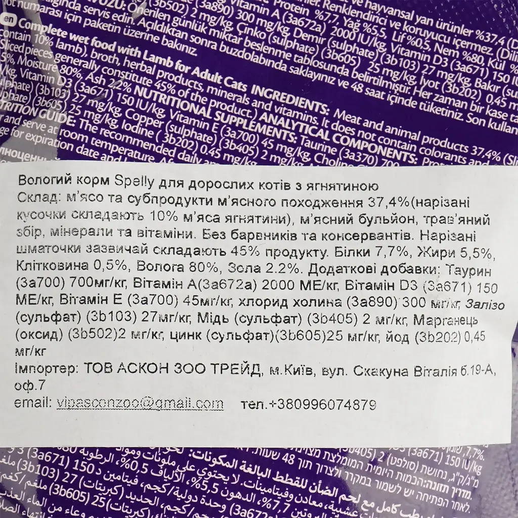 Вологий корм Spelly для дорослих котів ягня в желе 85 г - фото 4