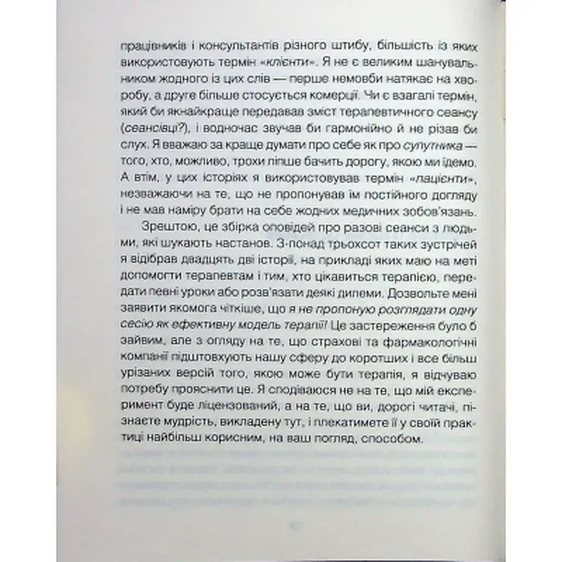 Книга Сердечна година. Єднаємось тут і зараз - Ірвін Ялом, Бенджамін Ялом КСД (9786171515376) - фото 11