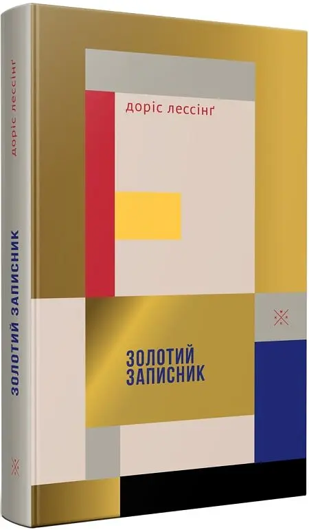 Золотий записник - Doris Lessing - фото 2
