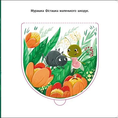 Книжка для малечі. Мурашка Фісташка - фото 5