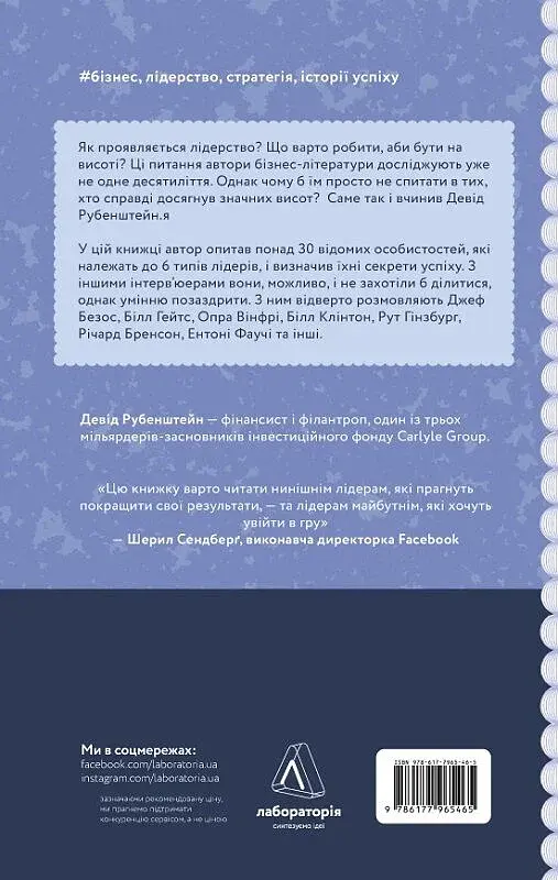 Бути лідером. Мудрість від тих, хто змінив правила гри - фото 2
