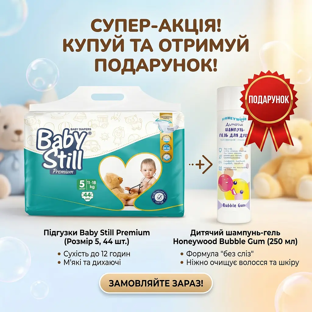 Підгузки Baby Still junior 5 (11-18 кг) 44 шт. + Подарунок шампунь-гель для душу Honeywood Bubble Gum 250 мл - фото 3