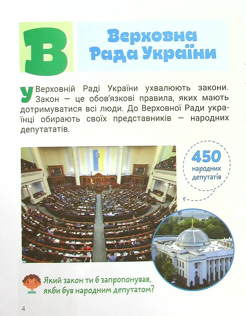Класна абетка. Наша держава - фото 5