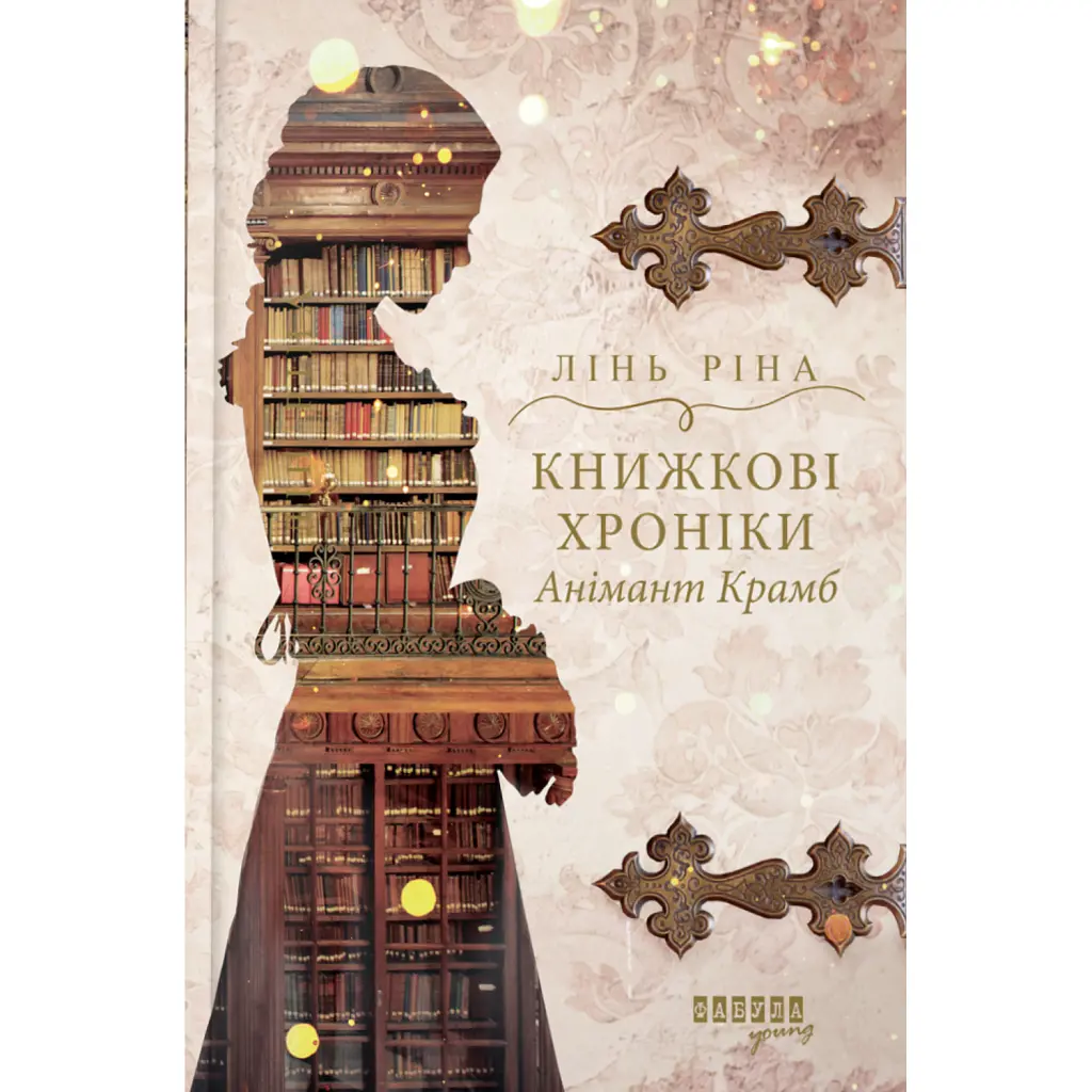 Книжкові хроніки Анімант Крамб - Лінь Ріна
