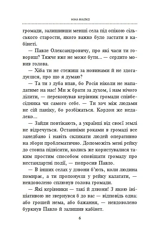 «Відчайдухи» сірої зони - Ніна Фіалко - фото 5