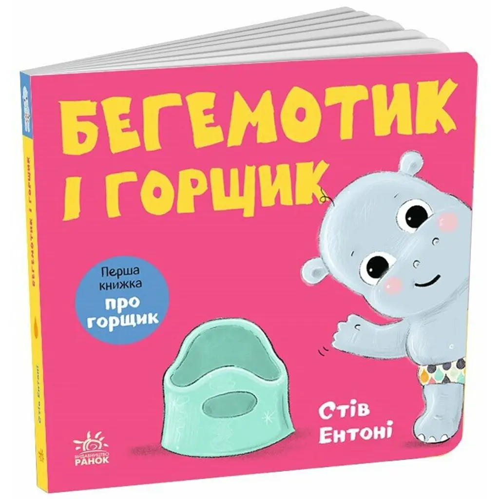 Бегемотик і горщик - Стів Ентоні