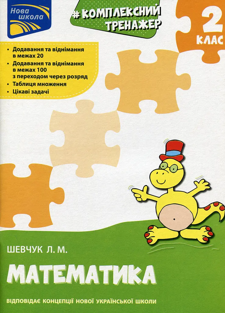 Тренажер. Комплексний. Математика. 2 клас
