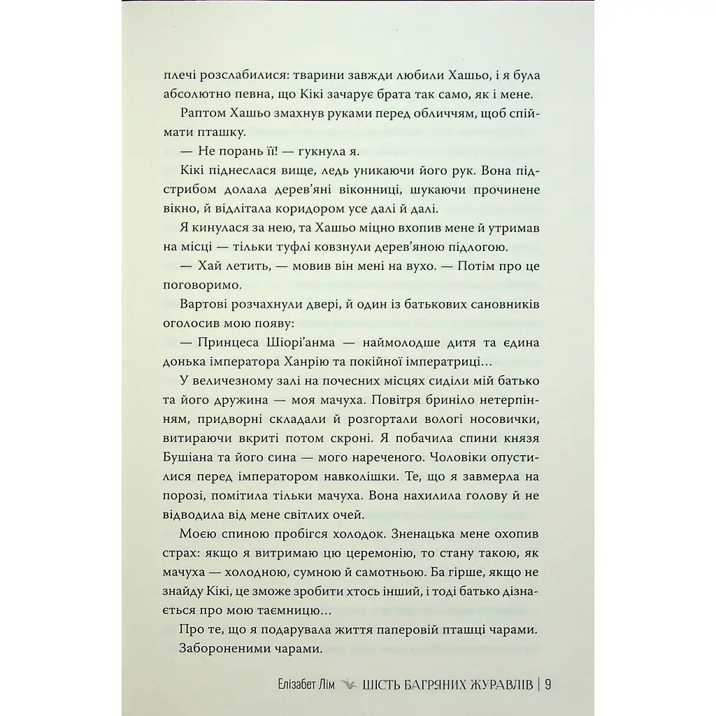 Книга Шість багряних журавлів - Елізабет Лім Видавництво РМ (9786178373429) - фото 9