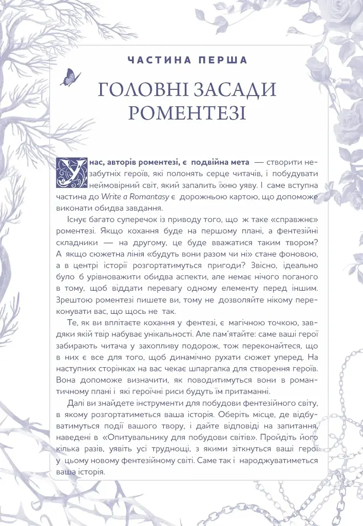 Write a Romantasy. 99 творчих підказок для створення історій про кохання й героїзм - Ерік Паттерсон - фото 18