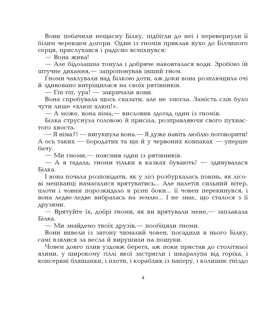 Казки про гномів - Євген Литвиненко - фото 3
