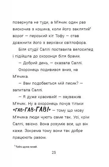 Ніс за вітром. Саллі Шукай & М’ячик ведуть слідство - фото 8
