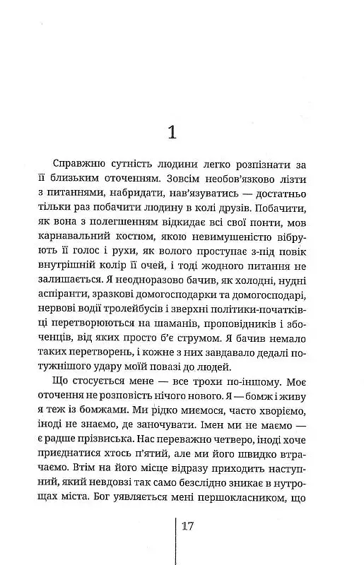 Бомжі Донбасу. Homo Profugos - Олексій Чупа - фото 6