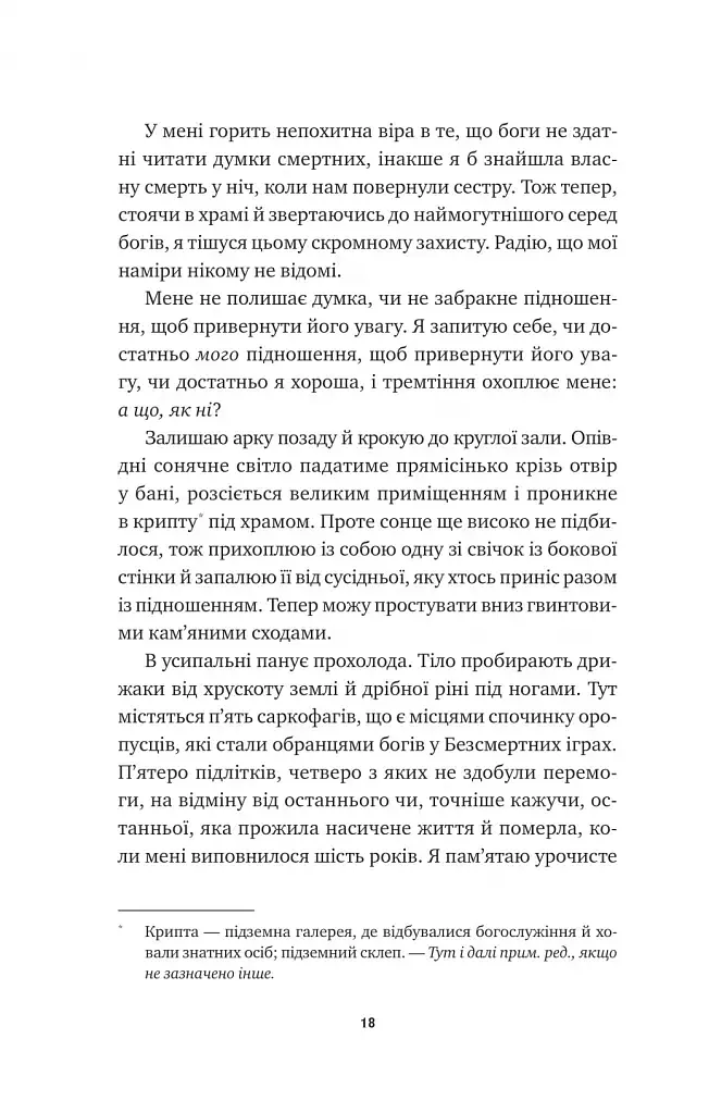 Безсмертні ігри - Анналіза Ейвері - фото 13
