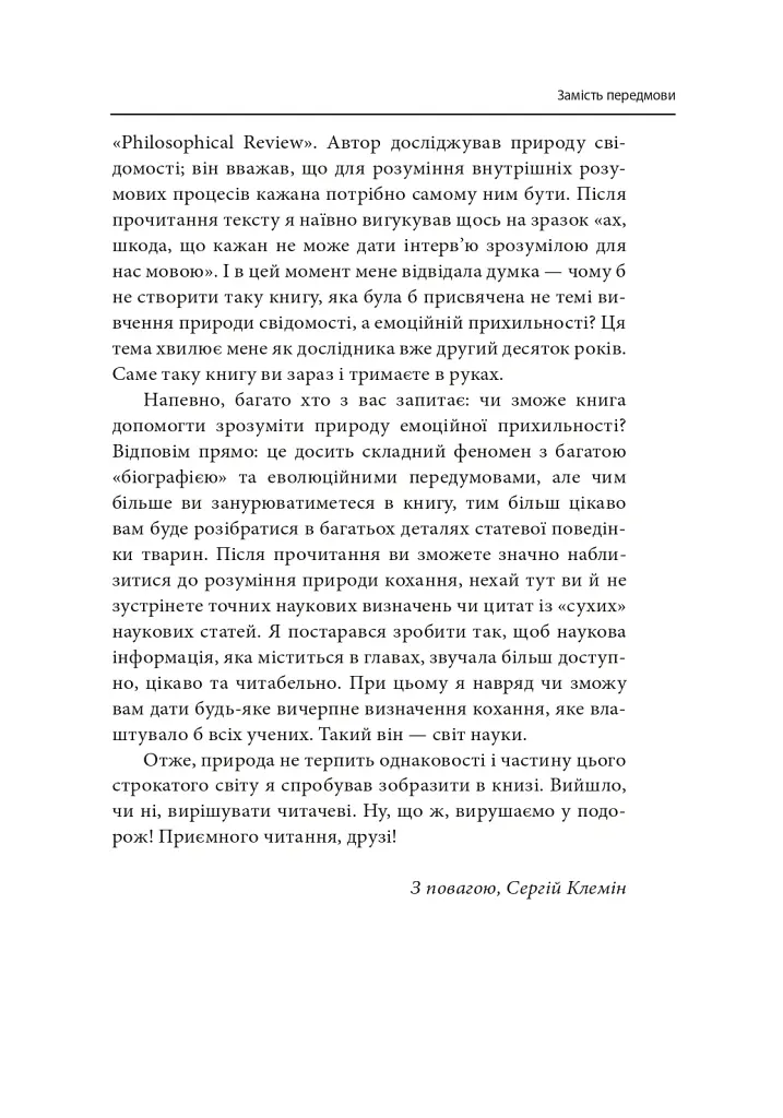 Втрачаючи голову від кохання. Інтимні одкровення братів наших менших - Сергій Клемін - фото 10